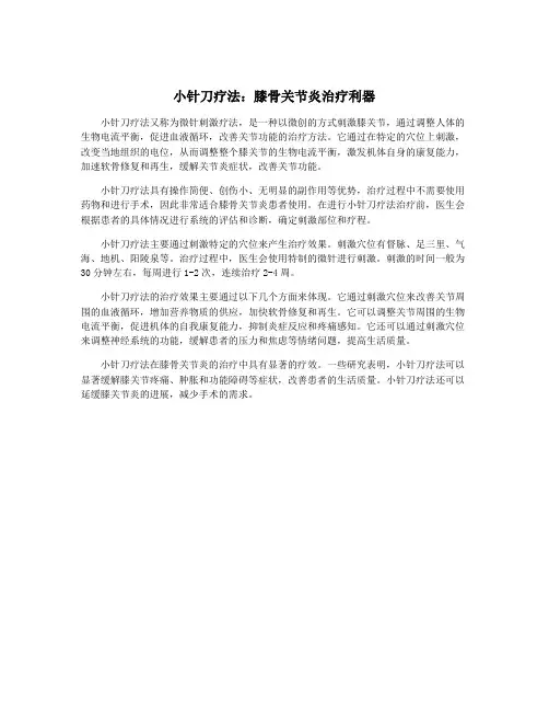 小针刀疗法：膝骨关节炎治疗利器