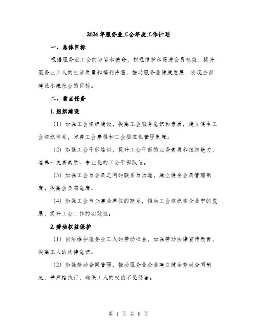 2024年服务业工会年度工作计划（3篇）
