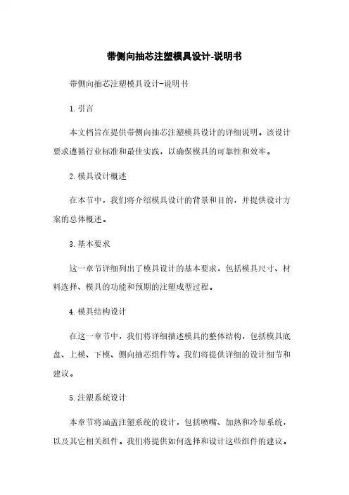 带侧向抽芯注塑模具设计-说明书