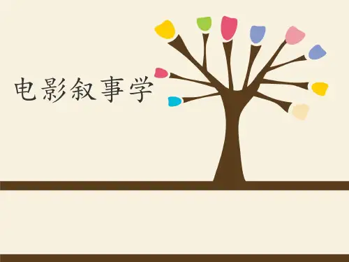 影视叙事学