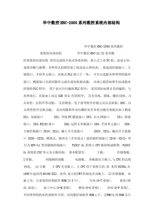 华中数控HNC-2000系列数控系统内部结构（可编辑）