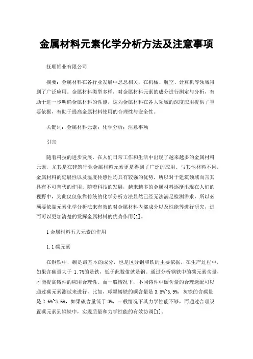 金属材料元素化学分析方法及注意事项