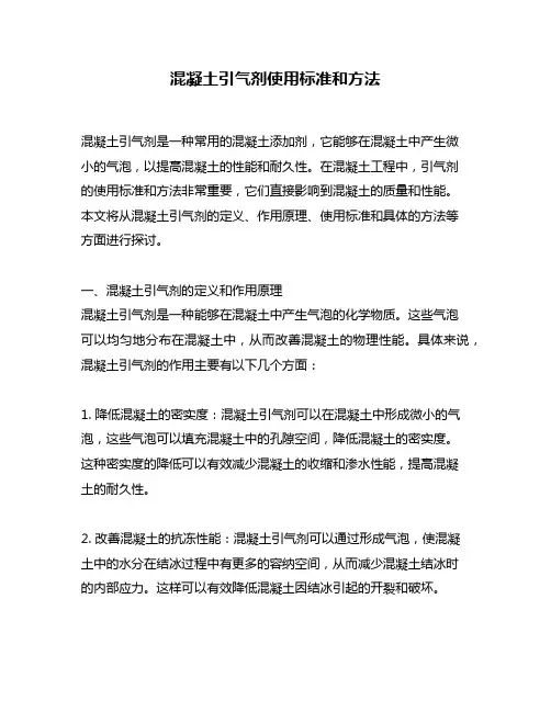 混凝土引气剂使用标准和方法