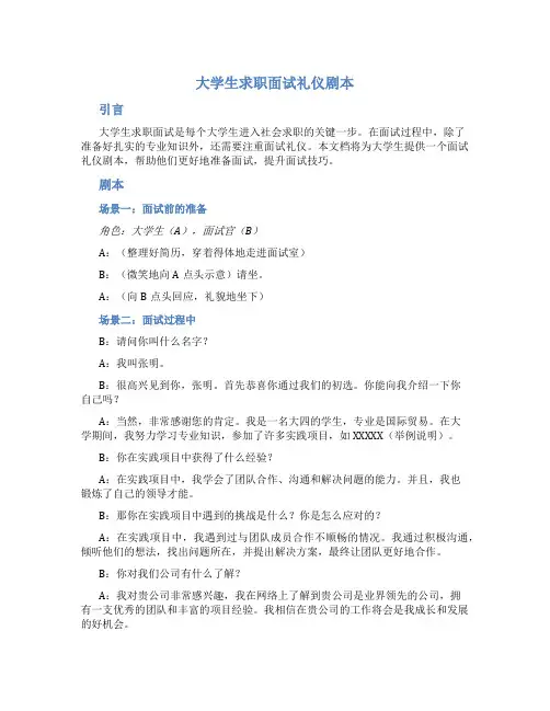 大学生求职面试礼仪剧本
