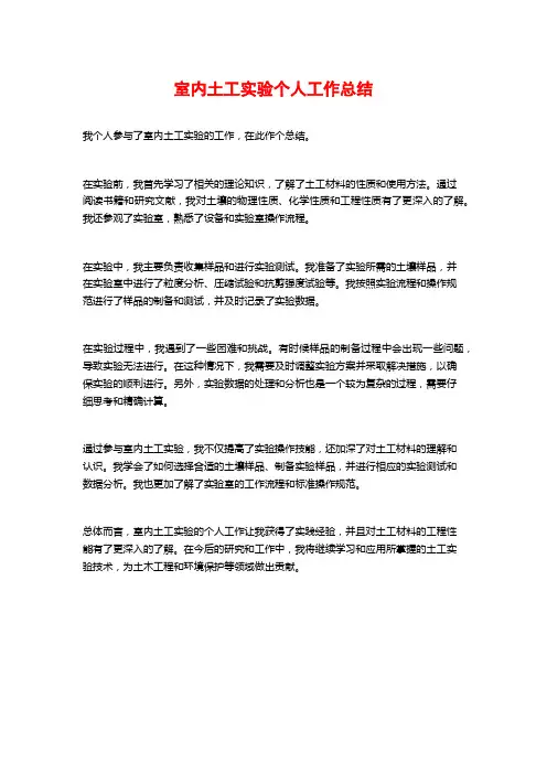 室内土工实验个人工作总结