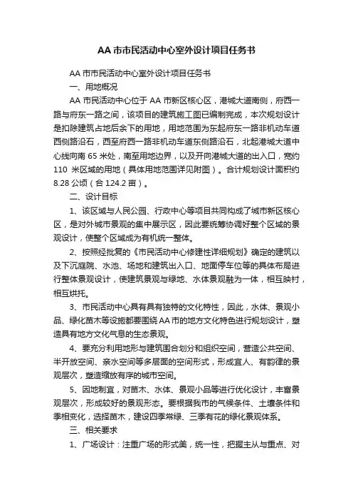 AA市市民活动中心室外设计项目任务书