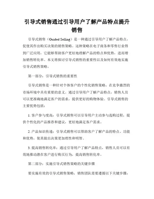 引导式销售通过引导用户了解产品特点提升销售