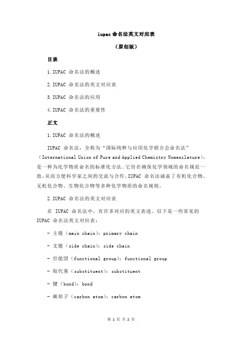 iupac命名法英文对应表