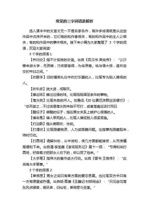 常见的三字词语及解析