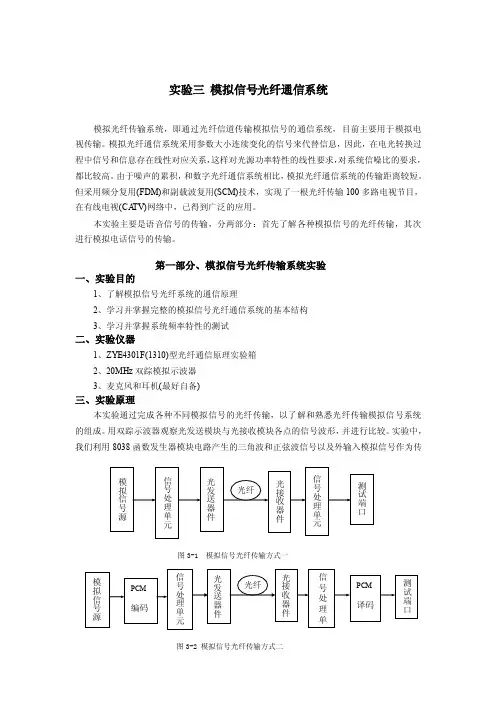 实验三模拟信号光纤通信系统模拟光纤传输系统，即通过光纤信道...