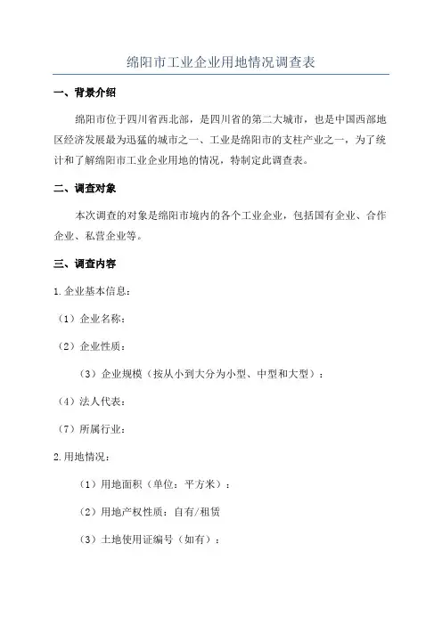 绵阳市工业企业用地情况调查表