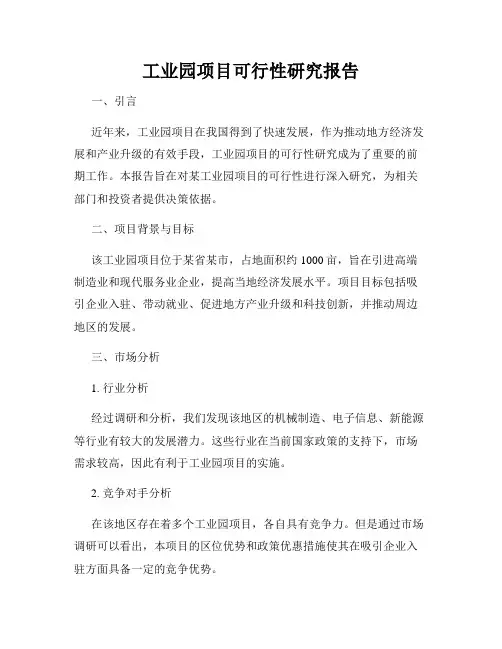 工业园项目可行性研究报告