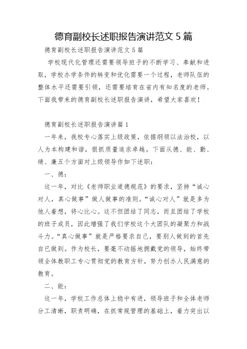 德育副校长述职报告演讲范文5篇