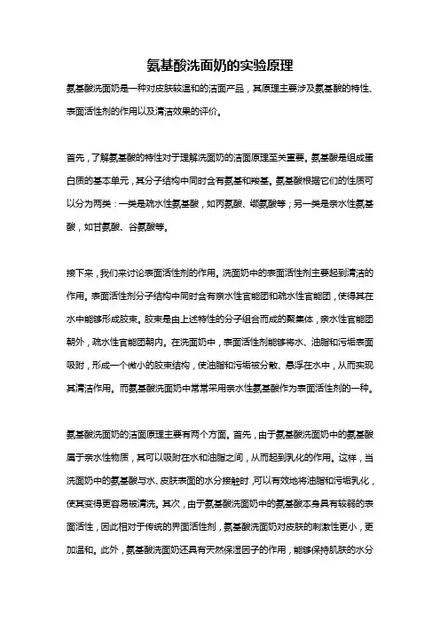 氨基酸洗面奶的实验原理