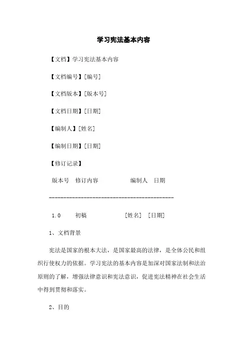 学习宪法基本内容
