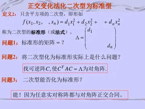 正交变化法化二次型为标准型
