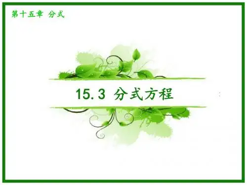 分式方程   课件
