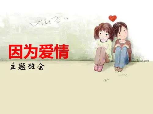 《因为爱情主题班会》PPT