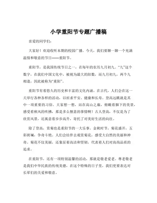 小学重阳节专题广播稿
