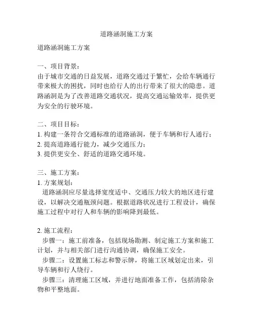 道路涵洞施工方案