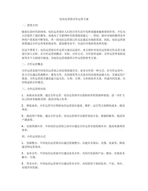 电信运营商合作运营方案