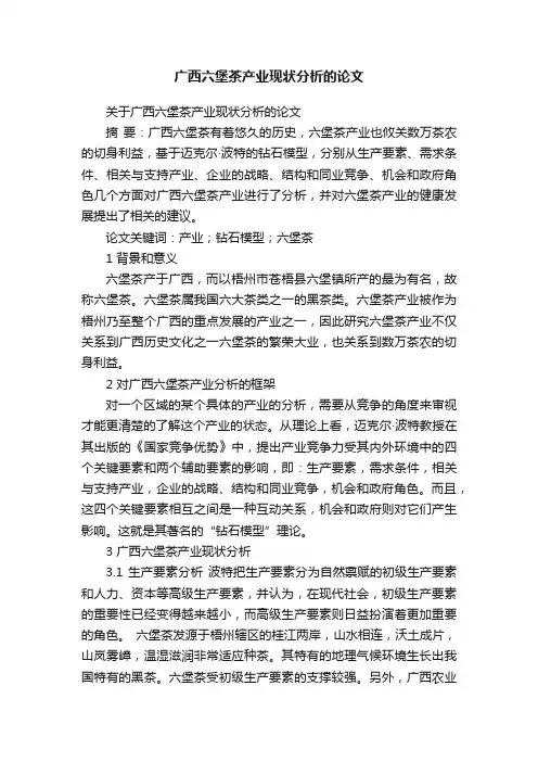 关于广西六堡茶产业现状分析的论文
