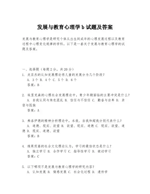 发展与教育心理学b试题及答案