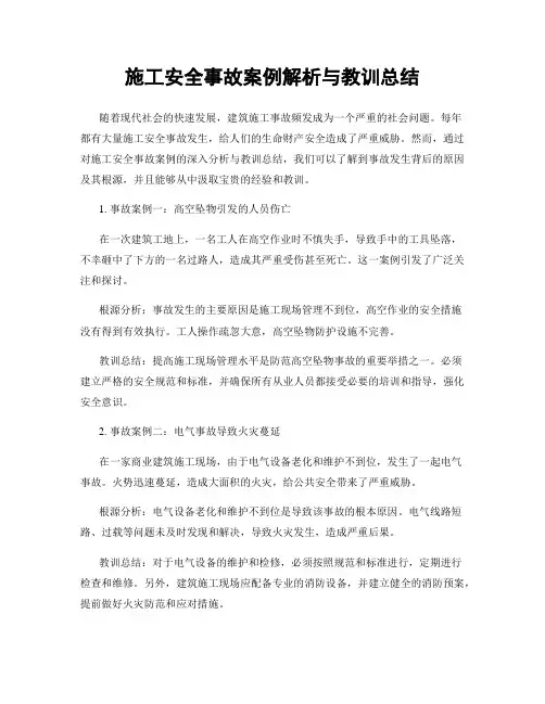 施工安全事故案例解析与教训总结