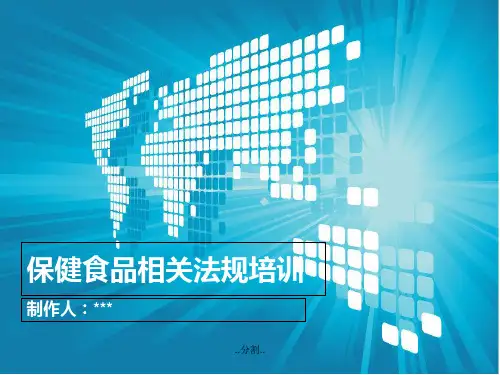 2014年保健食品生产许可相关法规培训PPT课件演示文档.ppt