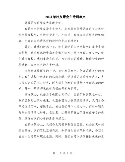 2024年校友聚会主持词范文