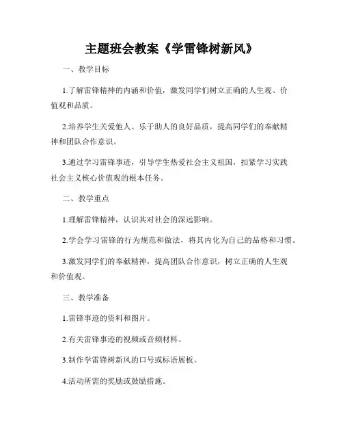 主题班会教案《学雷锋树新风》