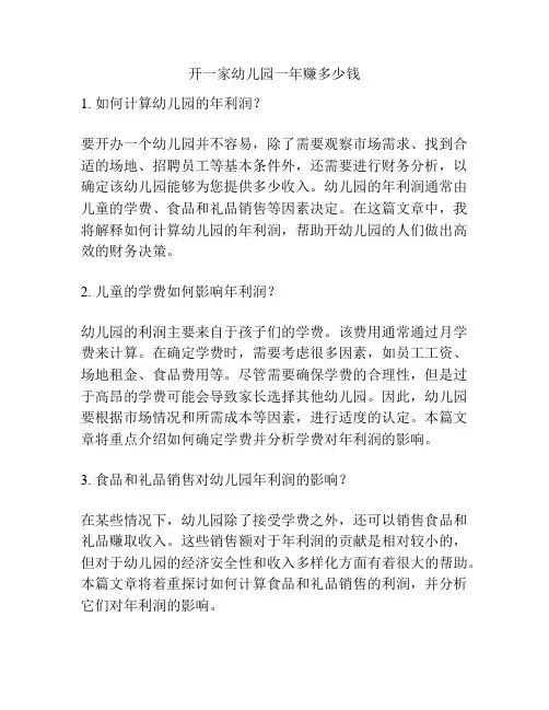 开一家幼儿园一年赚多少钱的参考方案
