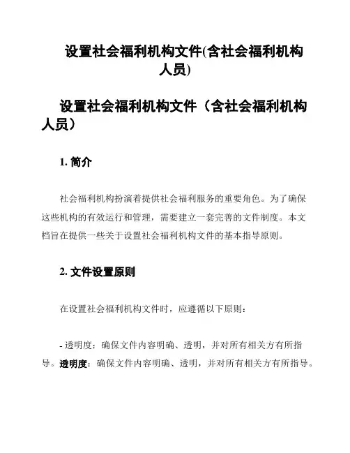 设置社会福利机构文件(含社会福利机构人员)