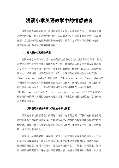 浅谈小学英语教学中的情感教育