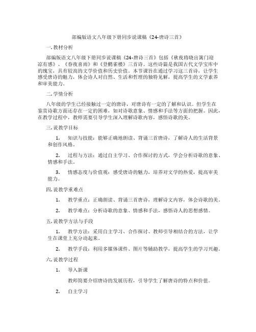 部编版语文八年级下册同步说课稿《24-唐诗三首》