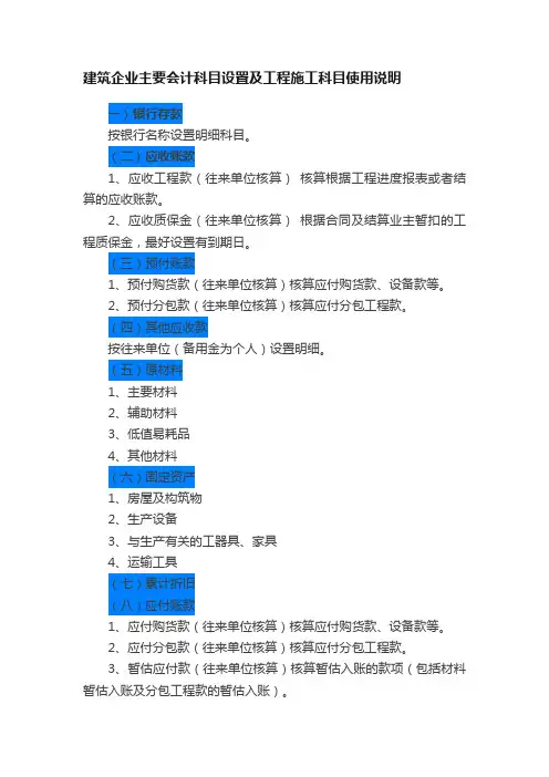 建筑企业主要会计科目设置及工程施工科目使用说明