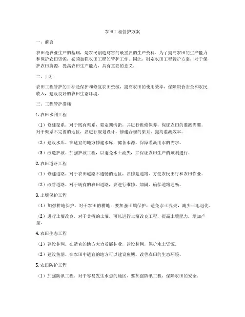 农田工程管护方案