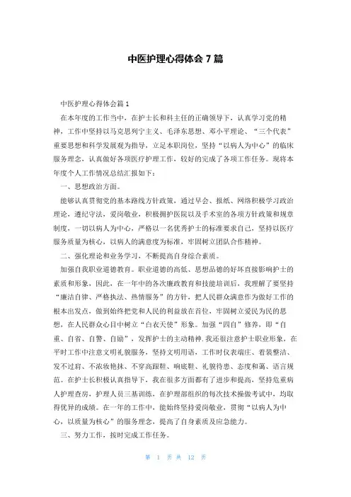 中医护理心得体会7篇