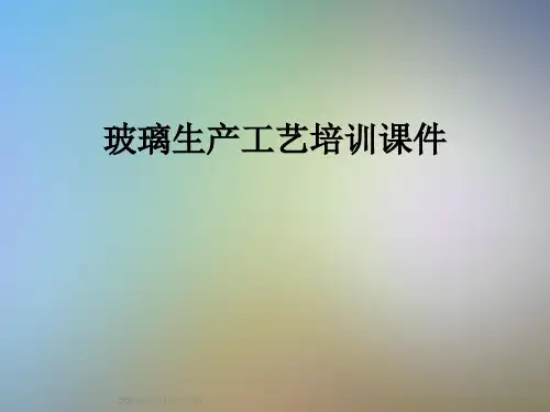 玻璃生产工艺培训课件