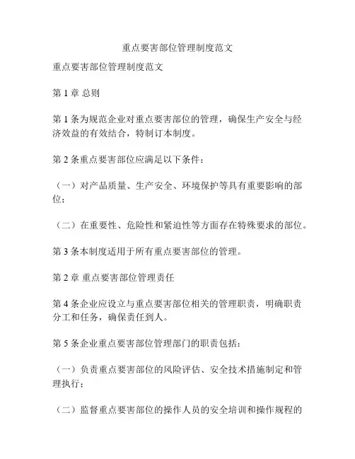 重点要害部位管理制度范文