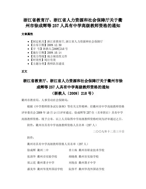浙江省教育厅、浙江省人力资源和社会保障厅关于衢州市徐成辉等257人具有中学高级教师资格的通知