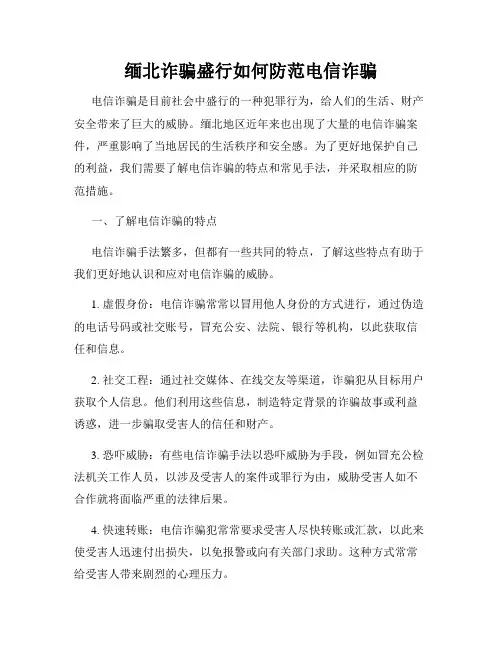 缅北诈骗盛行如何防范电信诈骗