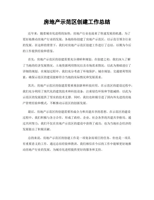 房地产示范区创建工作总结