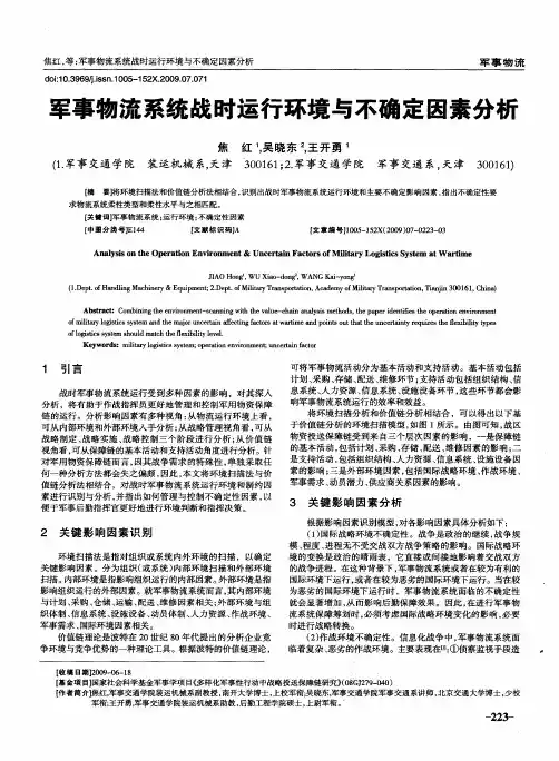 军事物流系统战时运行环境与不确定因素分析