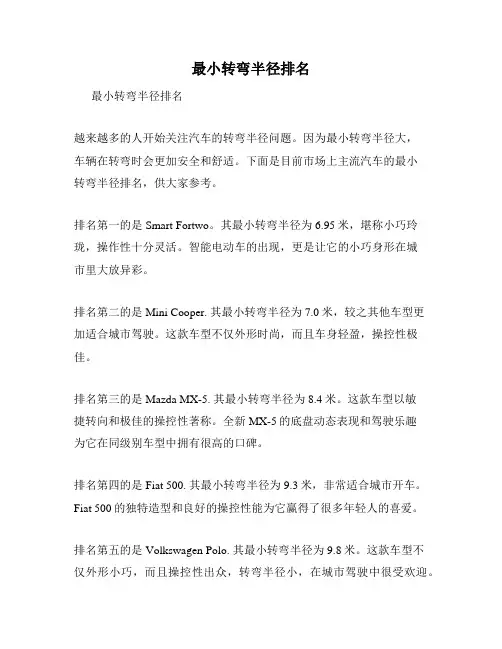 最小转弯半径排名