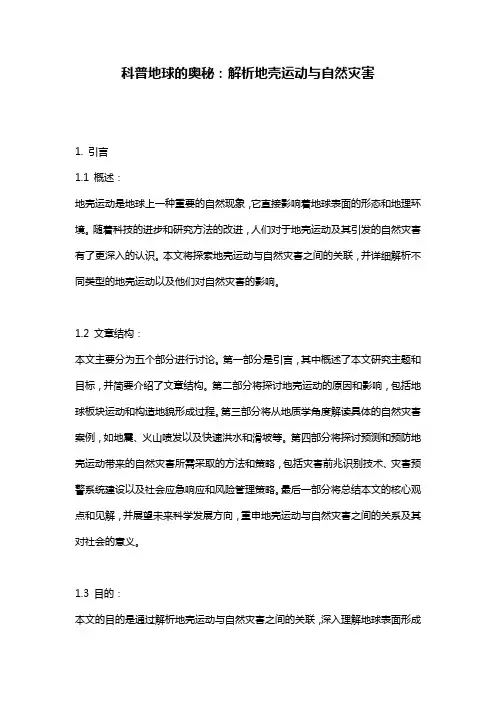 科普地球的奥秘：解析地壳运动与自然灾害