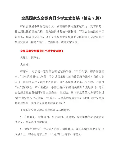 全民国家安全教育日小学生发言稿(7篇)