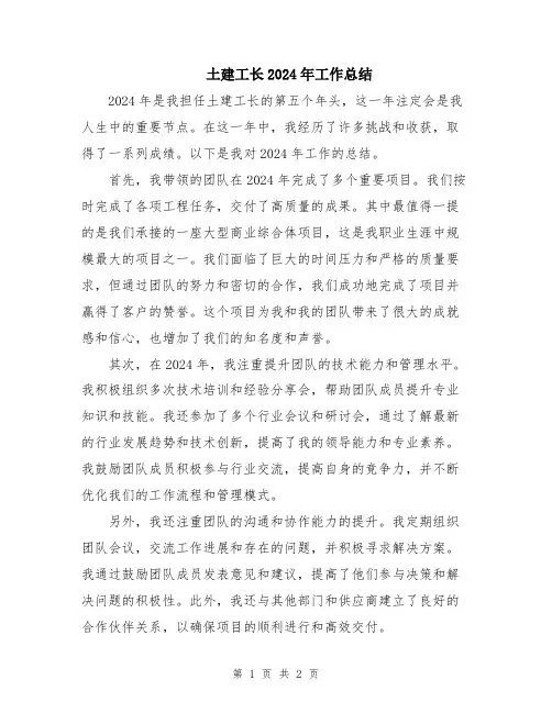 土建工长2024年工作总结
