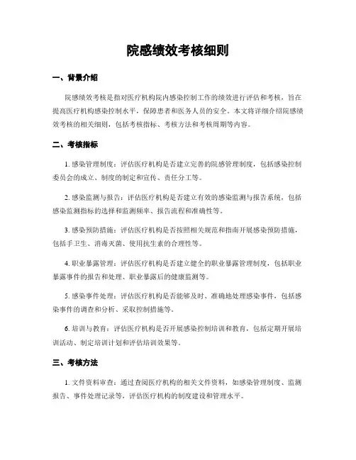 院感绩效考核细则