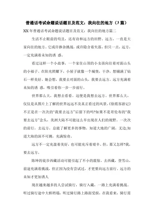 普通话考试命题说话题目及范文：我向往的地方(3篇)